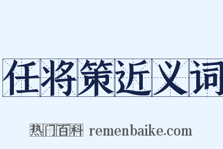 任将策近义词是什么意思的图片